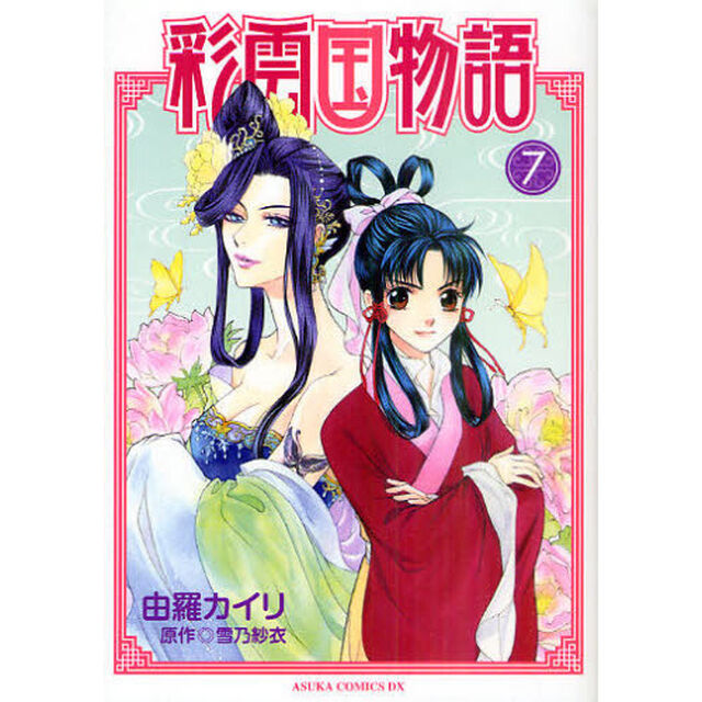 彩雲国物語　７