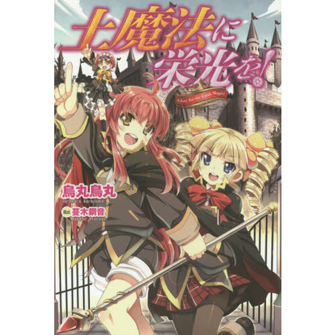 土魔法に栄光を！