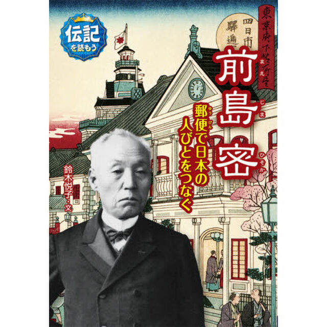 前島密　郵便で日本の人びとをつなぐ