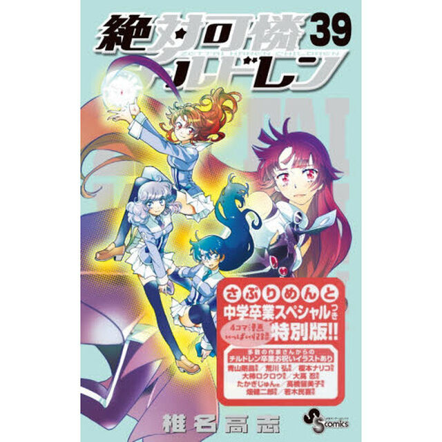 特別版　絶対可憐チルドレン　　３９