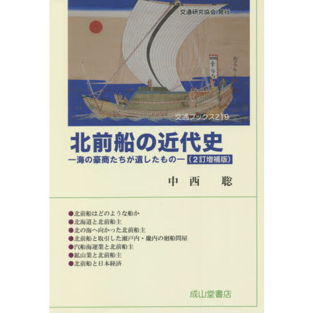 北前船の近代史　海の豪商たちが遺したもの「２訂増補版」
