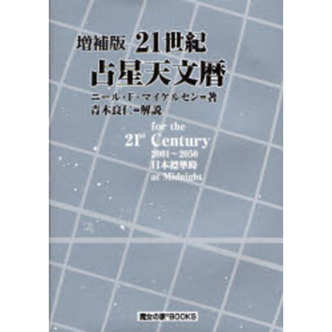 ２１世紀占星天文暦　ｆｏｒ　ｔｈｅ　２１ｓｔ　ＣＥＮＴＵＲＹ　２００１〜２０５０日本標準時間ａｔ　Ｍｉｄｎｉｇｈｔ「増補版」