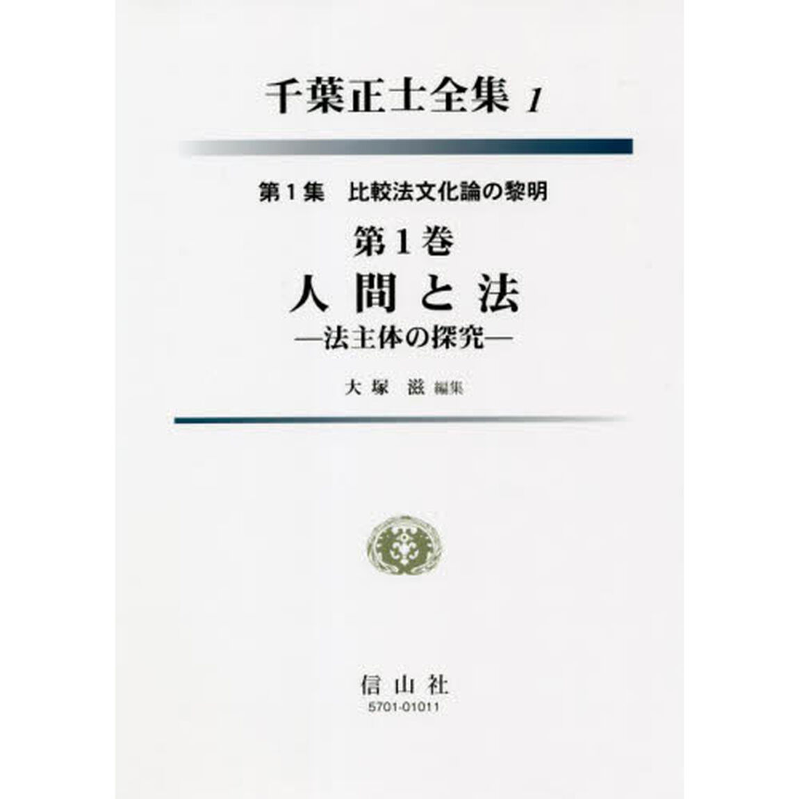 千葉正士全集　１「比較法文化論の黎明　第１集第１巻」