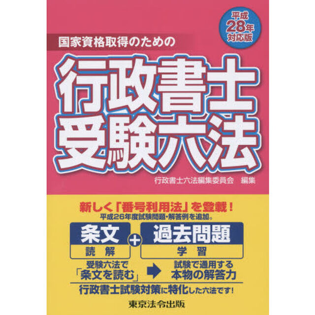 行政書士受験六法　国家資格取得のための　平成２８年対応版