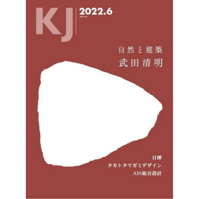 ＫＪ　２０２２．６「武田清明／日揮／タカトタマガミデザイン／ＡＩＳ総合設計」