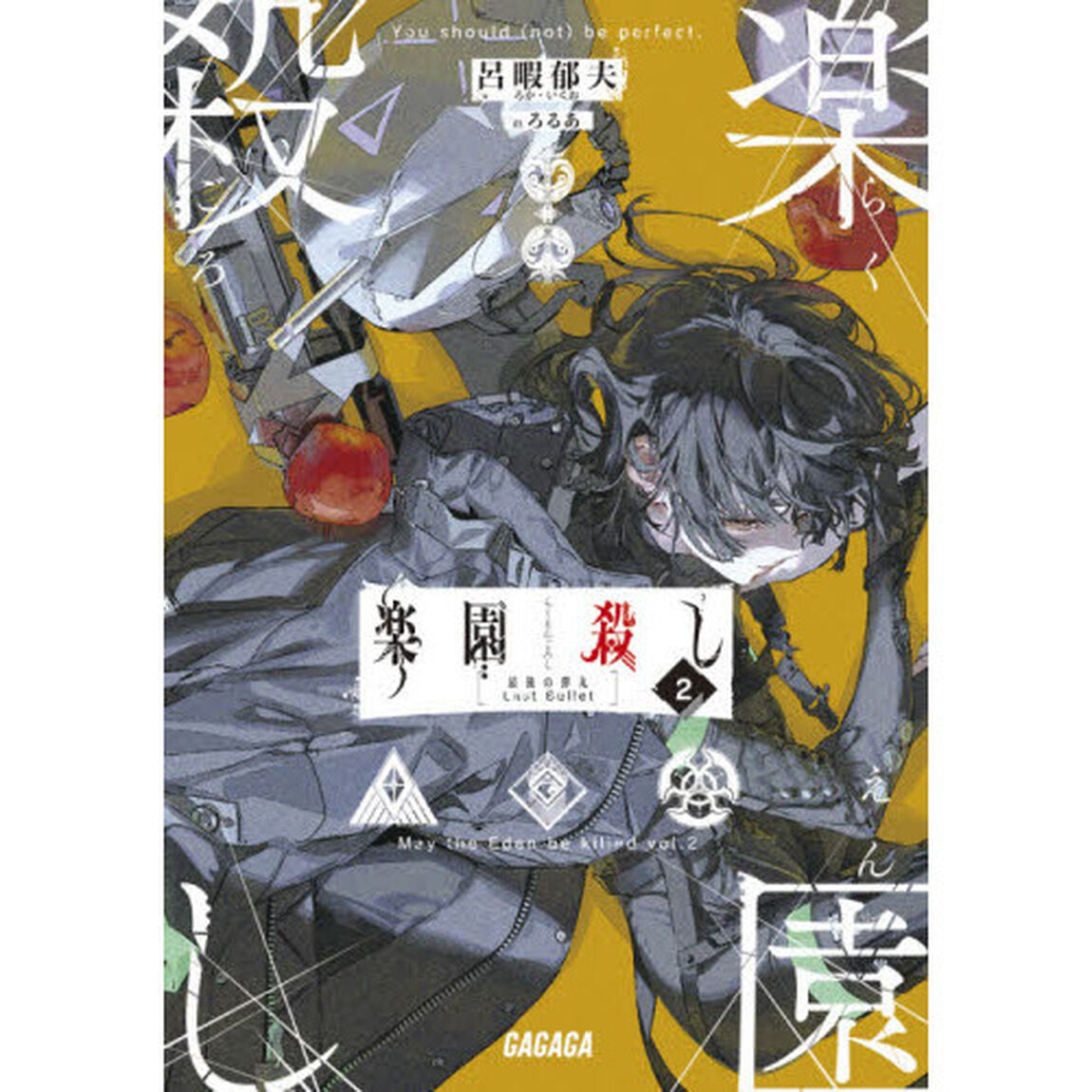 楽園殺し　２「最後の弾丸」