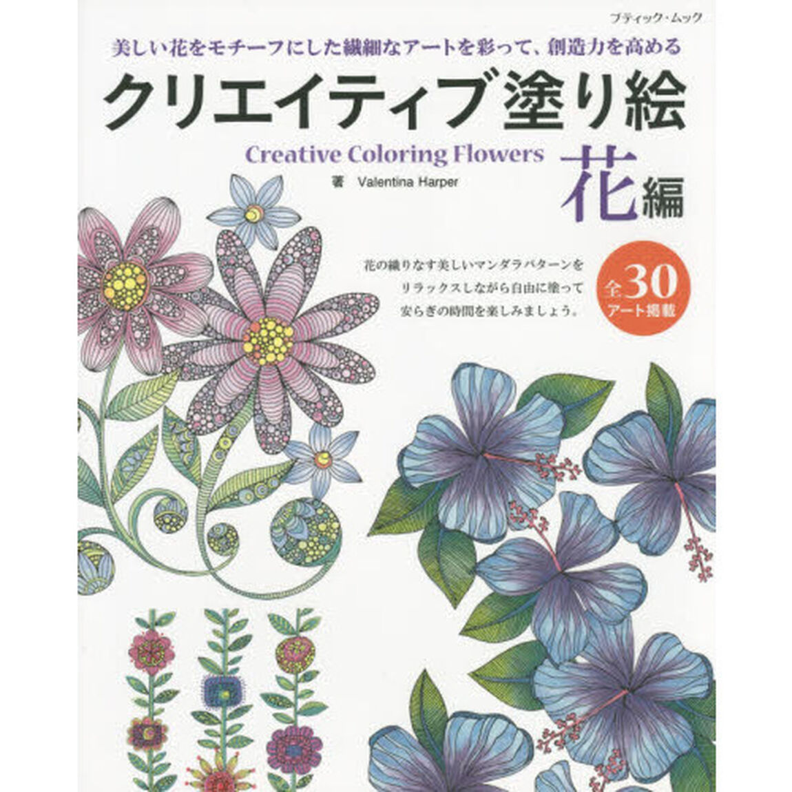 クリエイティブ塗り絵 花編 (ブティックムックno.1231)「美しい花をモチーフにした繊細なアートを彩って、創造力を高める」