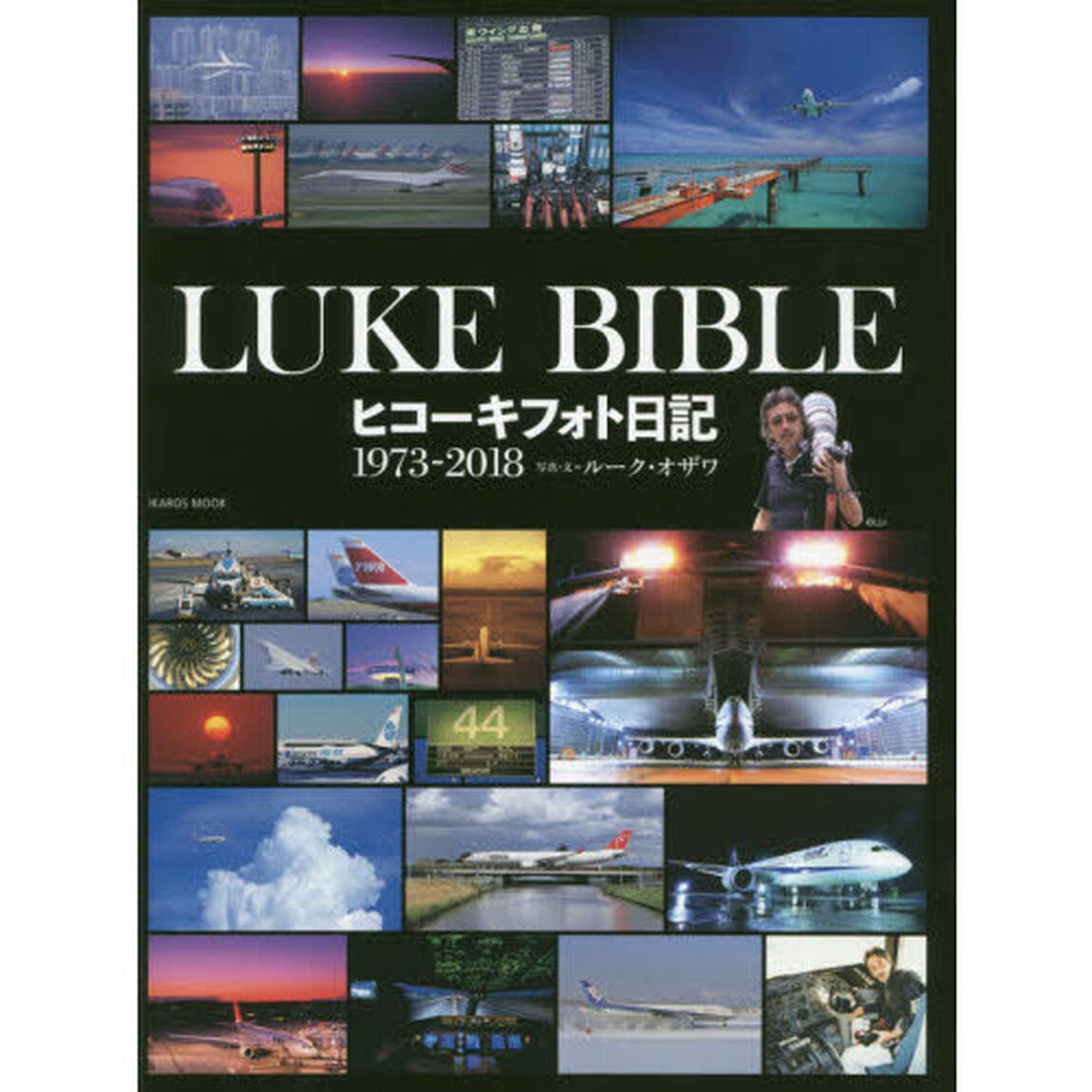 ＬＵＫＥ　ＢＩＢＬＥ　ヒコーキフォト日記１９７３－２０１８