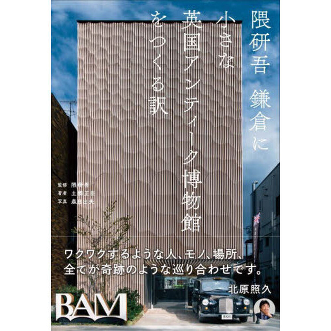 隈研吾鎌倉に小さな英国アンティーク博物館をつくる訳