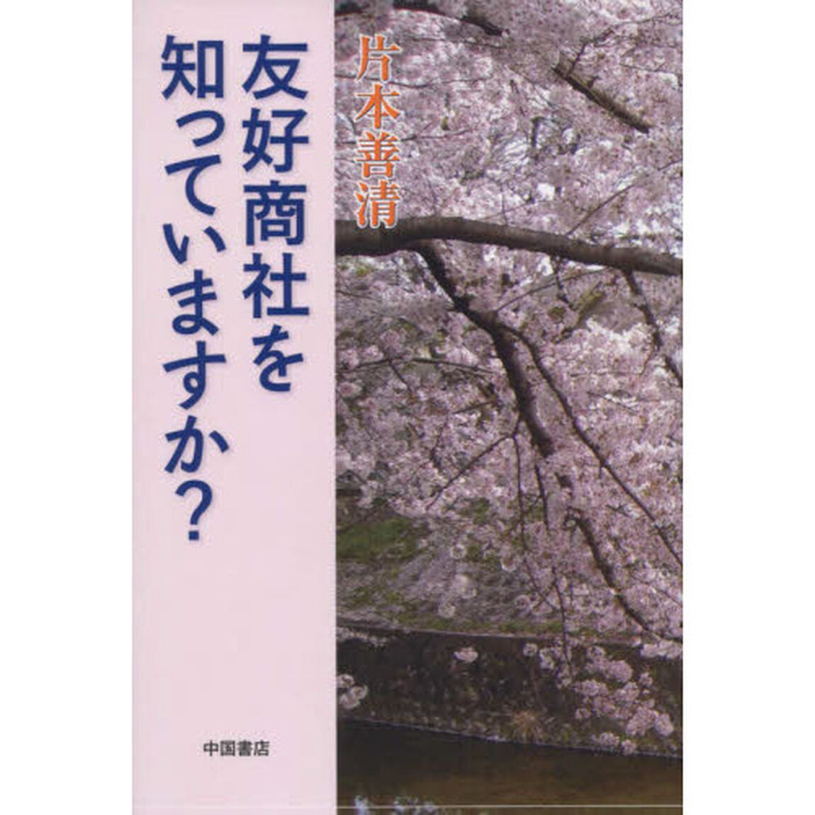 友好商社を知っていますか？