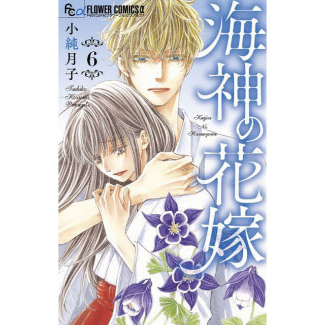 海神の花嫁　６
