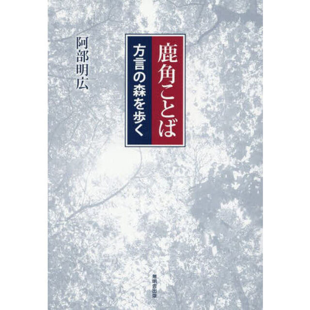 鹿角ことば　方言の森を歩く