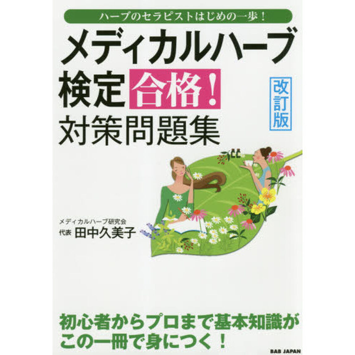 メディカルハーブ検定合格！対策問題集　ハーブのセラピストはじめの一歩！「改訂版」