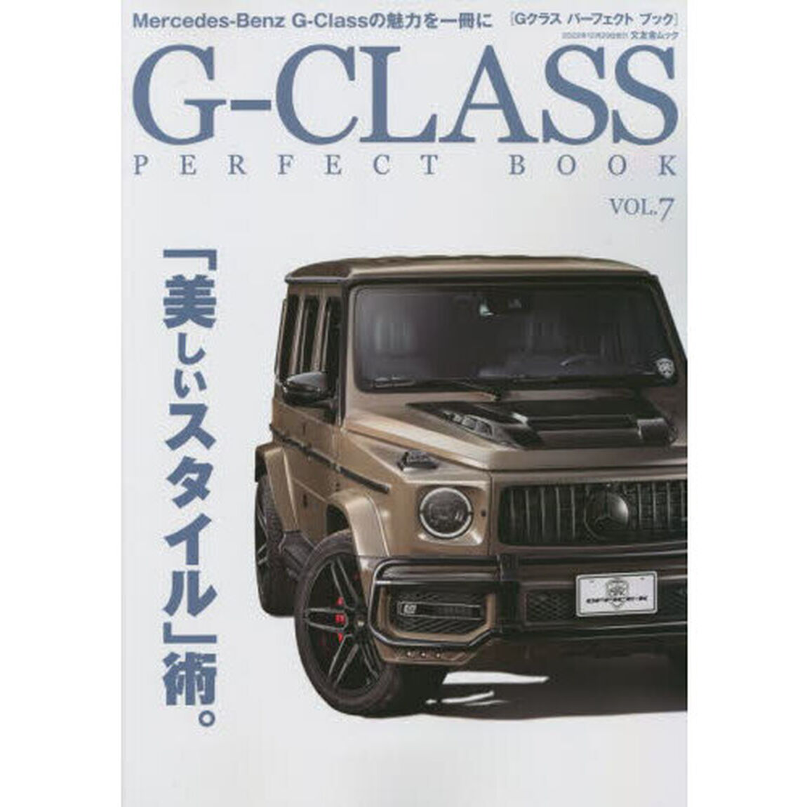 Ｇ－ＣＬＡＳＳ　ＰＥＲＦＥＣＴ　ＢＯＯＫ　ＶＯＬ．７「時代に流されない個性と唯一無二の存在感を満喫する」