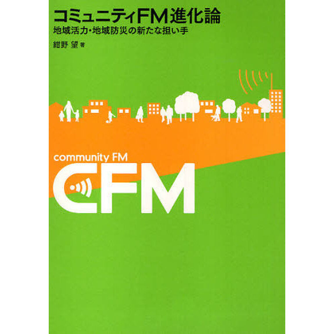 コミュニティＦＭ進化論　地域活力・地域防災の新たな担い手