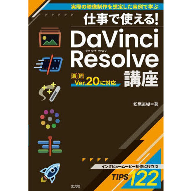 仕事で使える！ＤａＶｉｎｃｉ　Ｒｅｓｏｌｖｅ講座