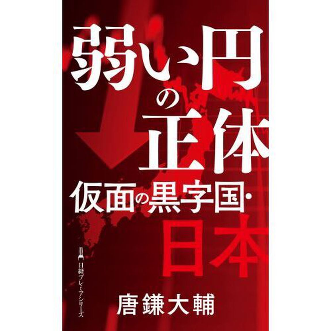 弱い円の正体仮面の黒字国・日本