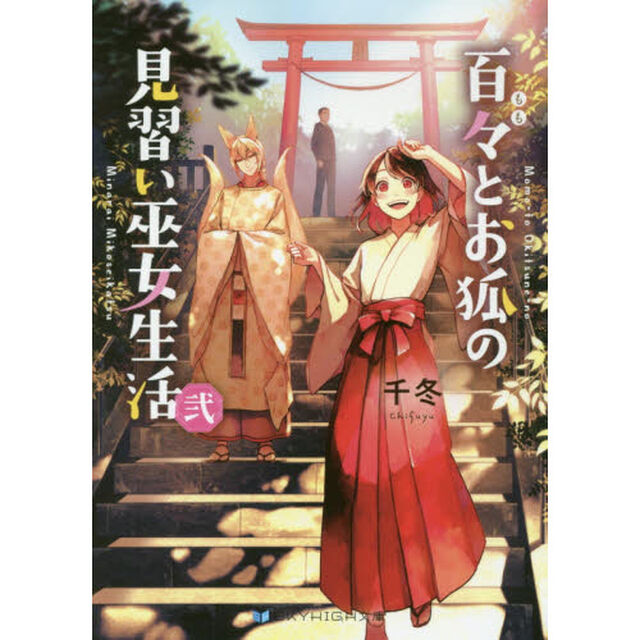 百々とお狐の見習い巫女生活　２