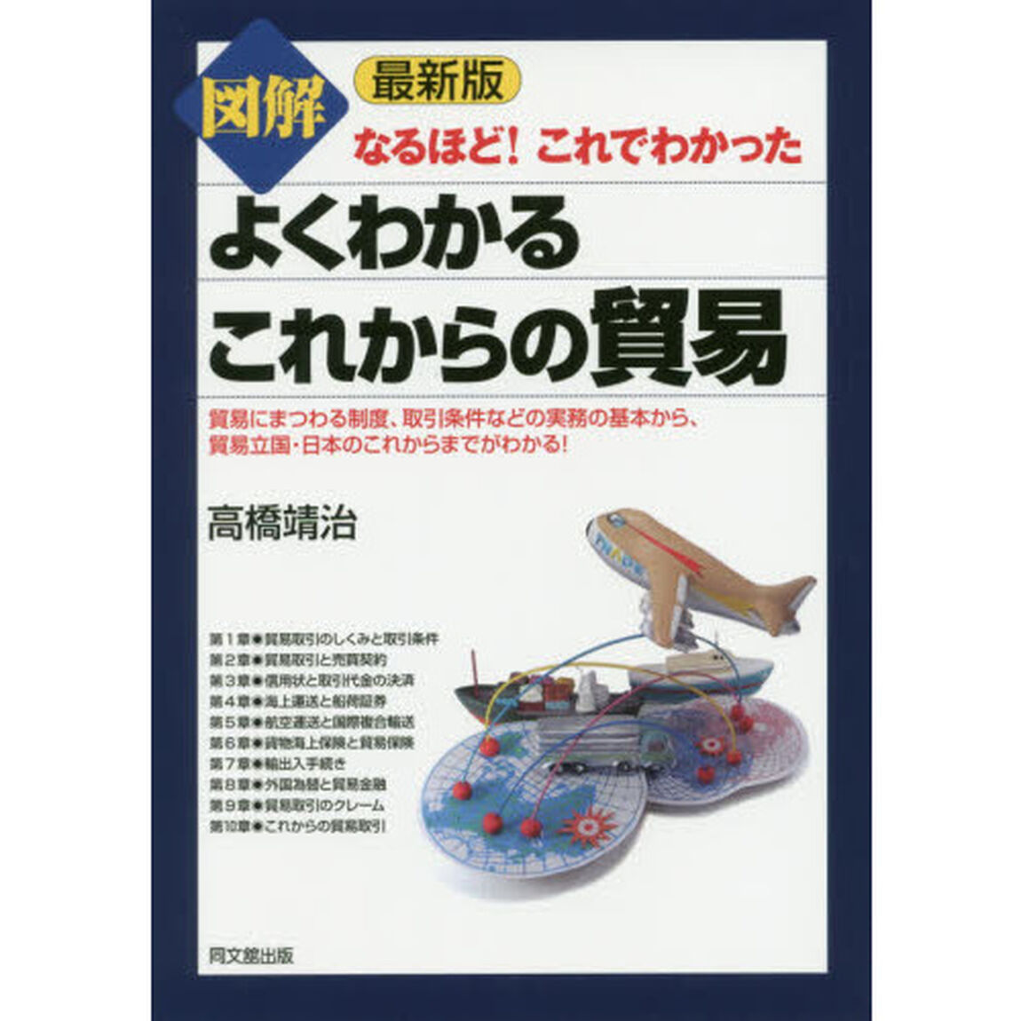 図解よくわかるこれからの貿易「最新版」
