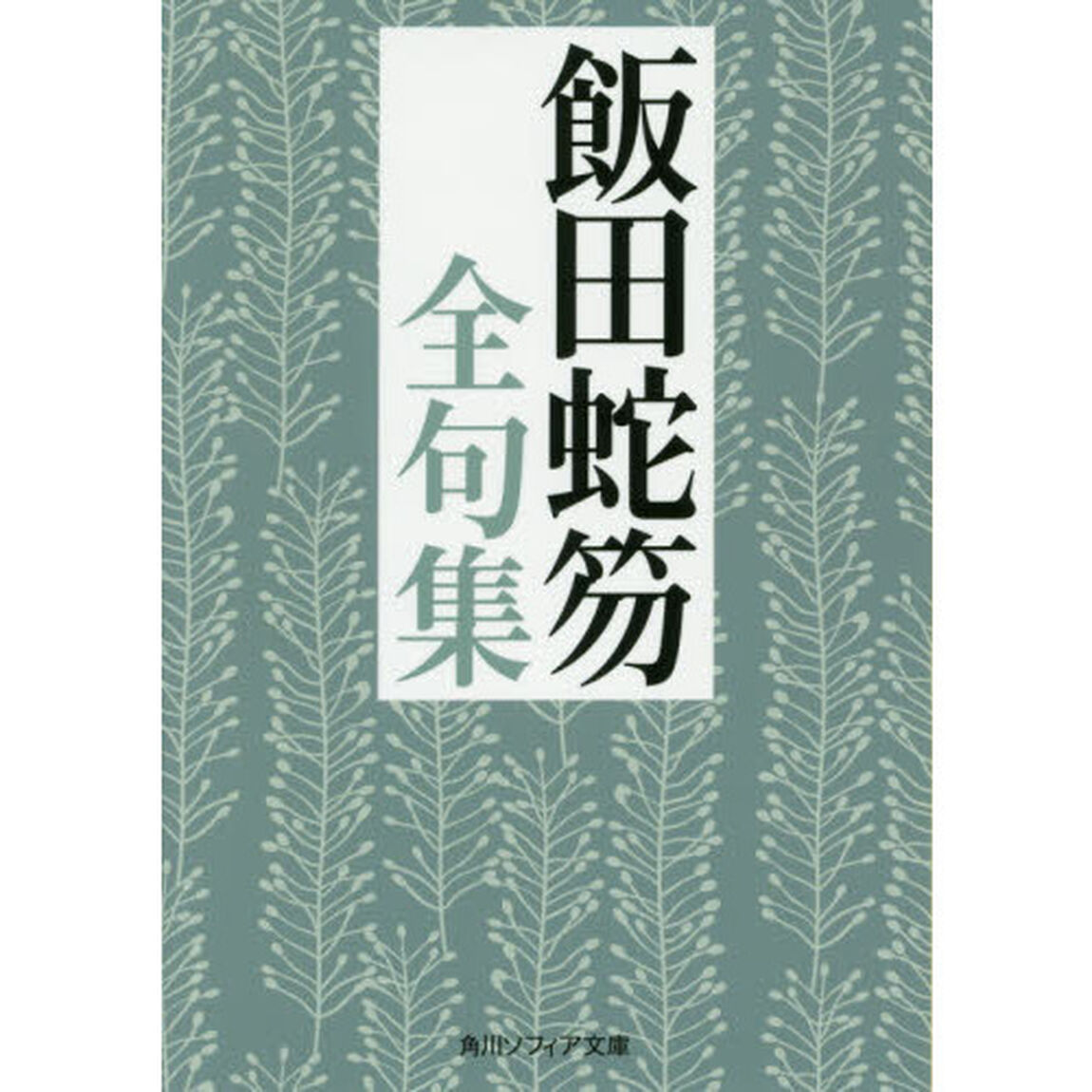 飯田蛇笏全句集