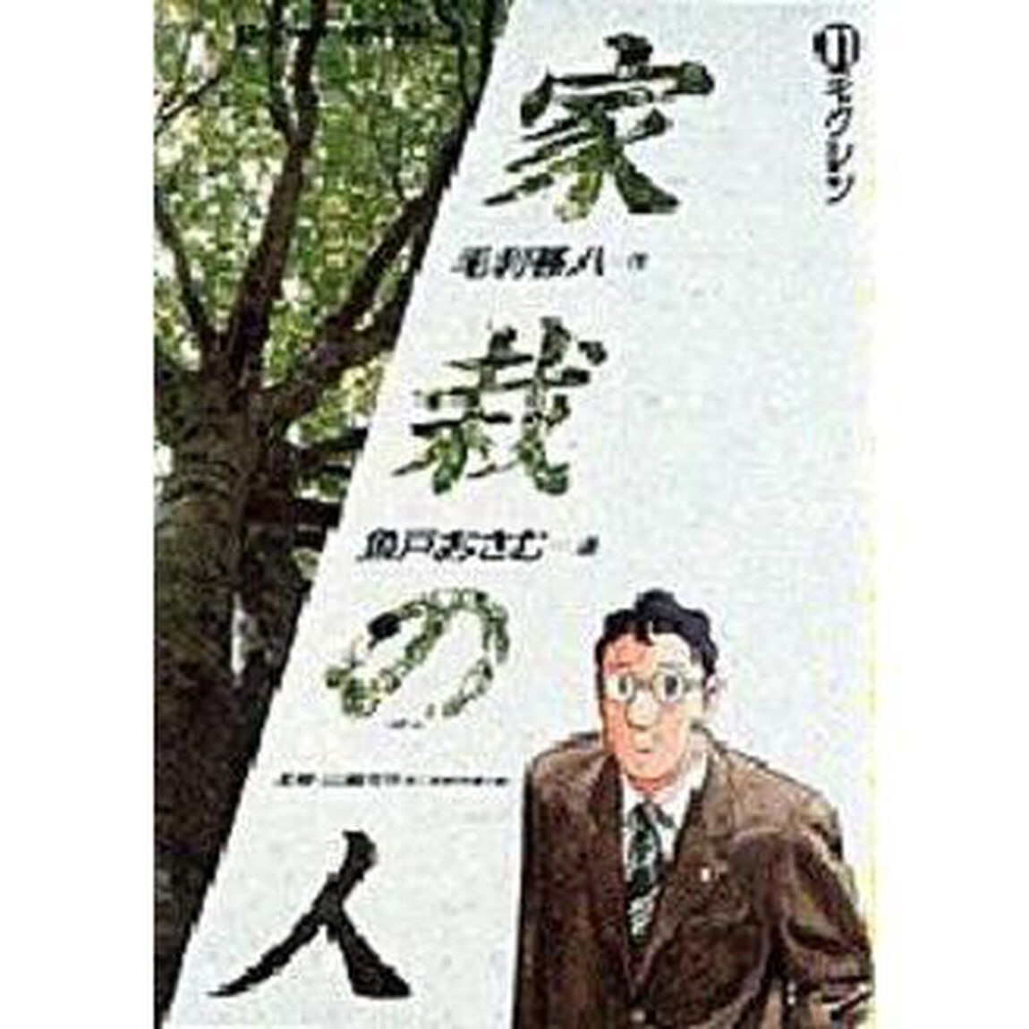 家栽の人　　１１