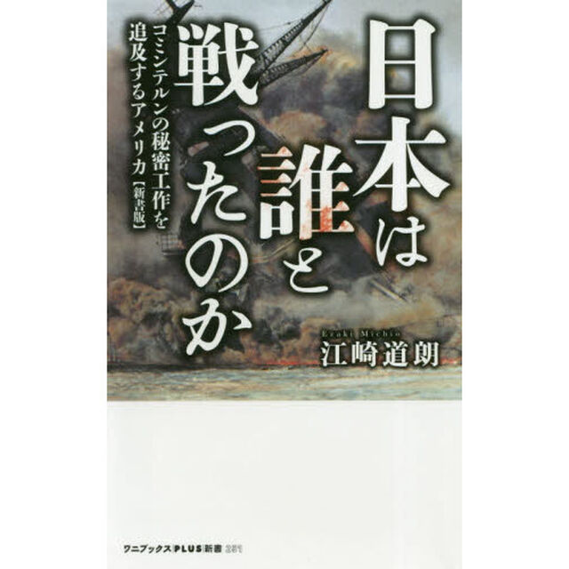 日本は誰と戦ったのか　コミンテルンの秘密工作を追及するアメリカ