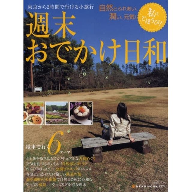 東京から２時間で行ける小旅行週末おでかけ日和　電車で行く６テーマ