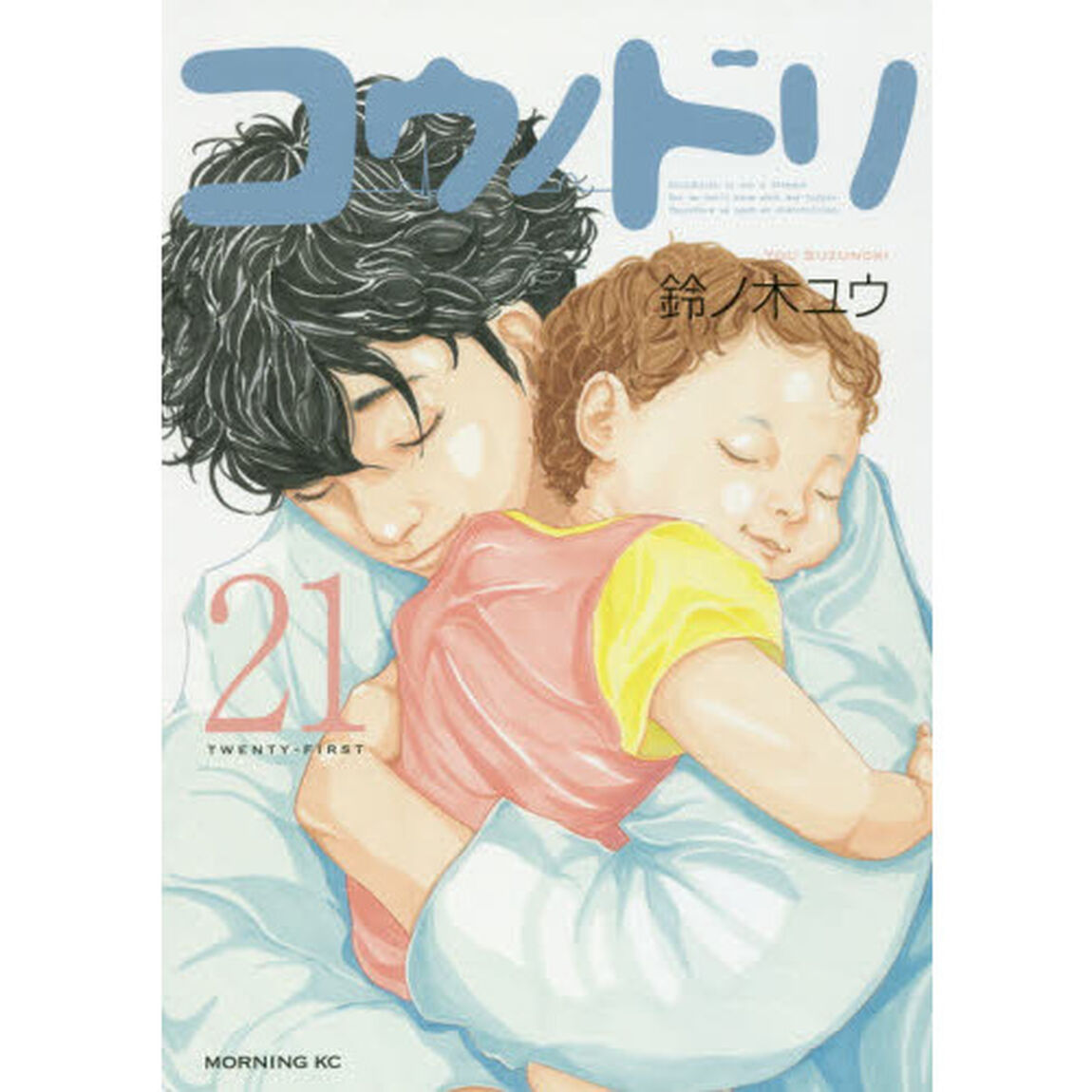 コウノドリ　２１