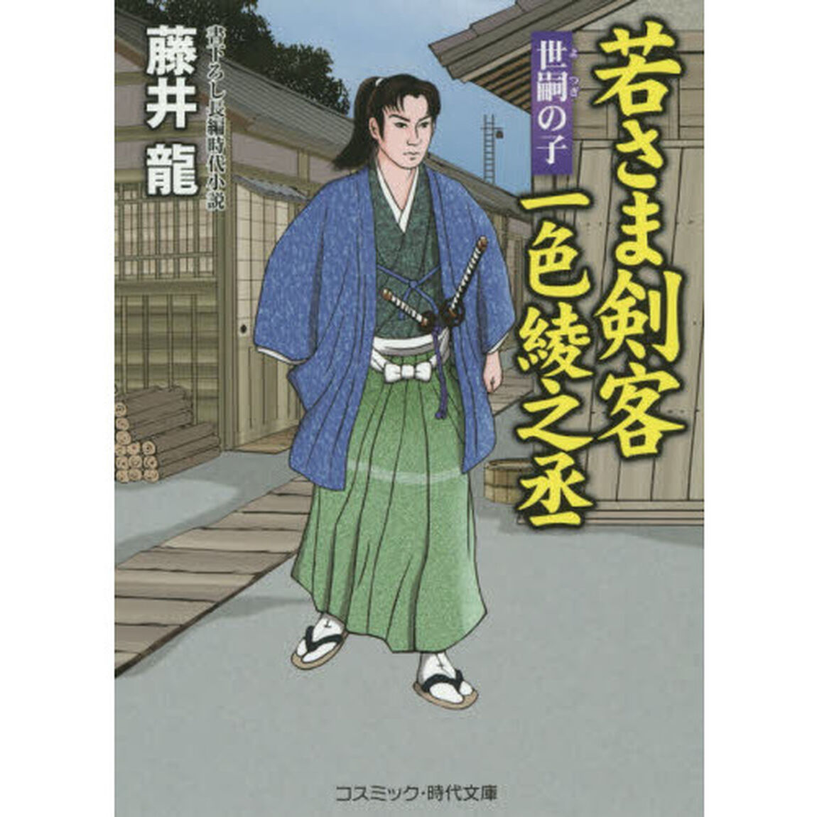 若さま剣客一色綾之丞　世嗣の子　書下ろし長編時代小説