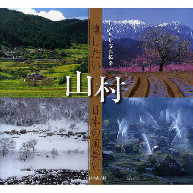 山村