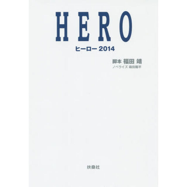 ＨＥＲＯ　ヒーロー２０１４