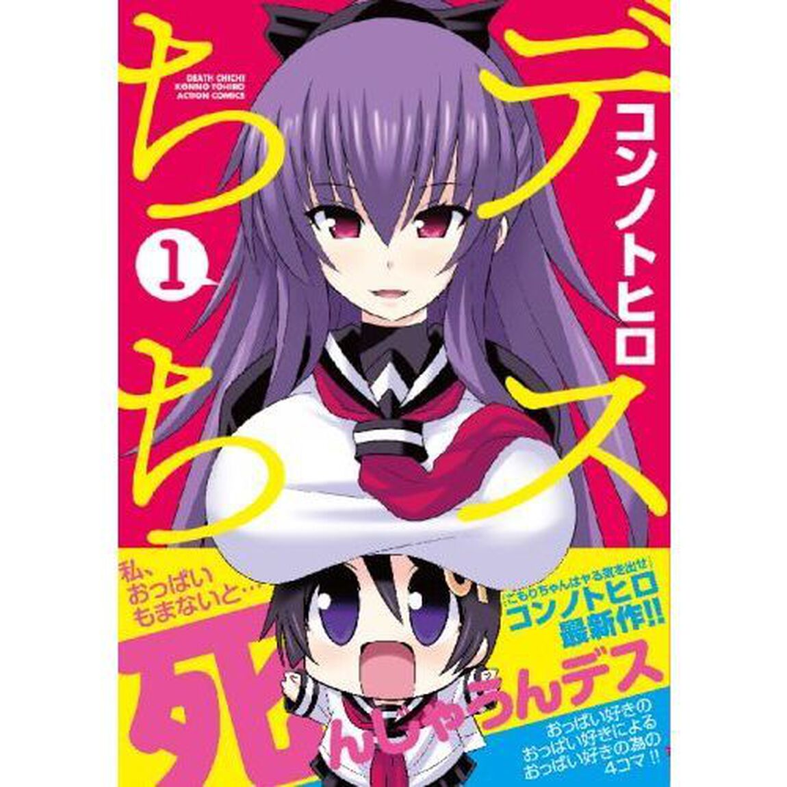 デスちち　１