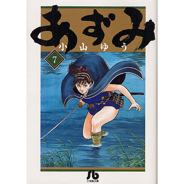 あずみ　７