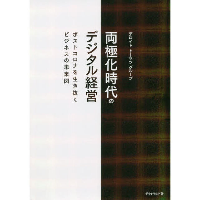両極化時代のデジタル経営　ポストコロナを生き抜くビジネスの未来図