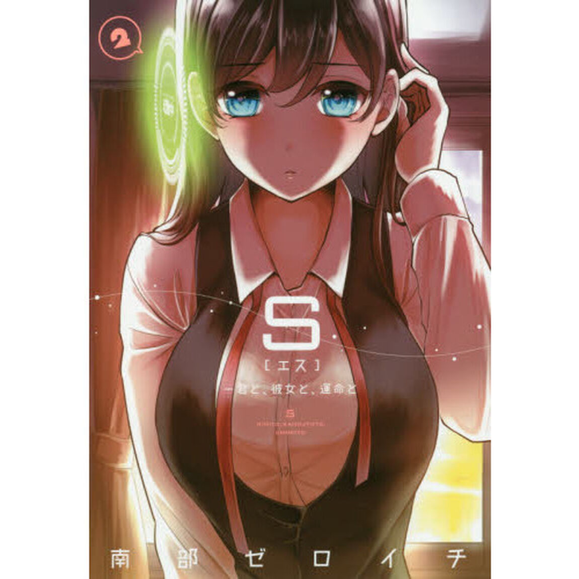 Ｓ　君と、彼女と、運命と　２