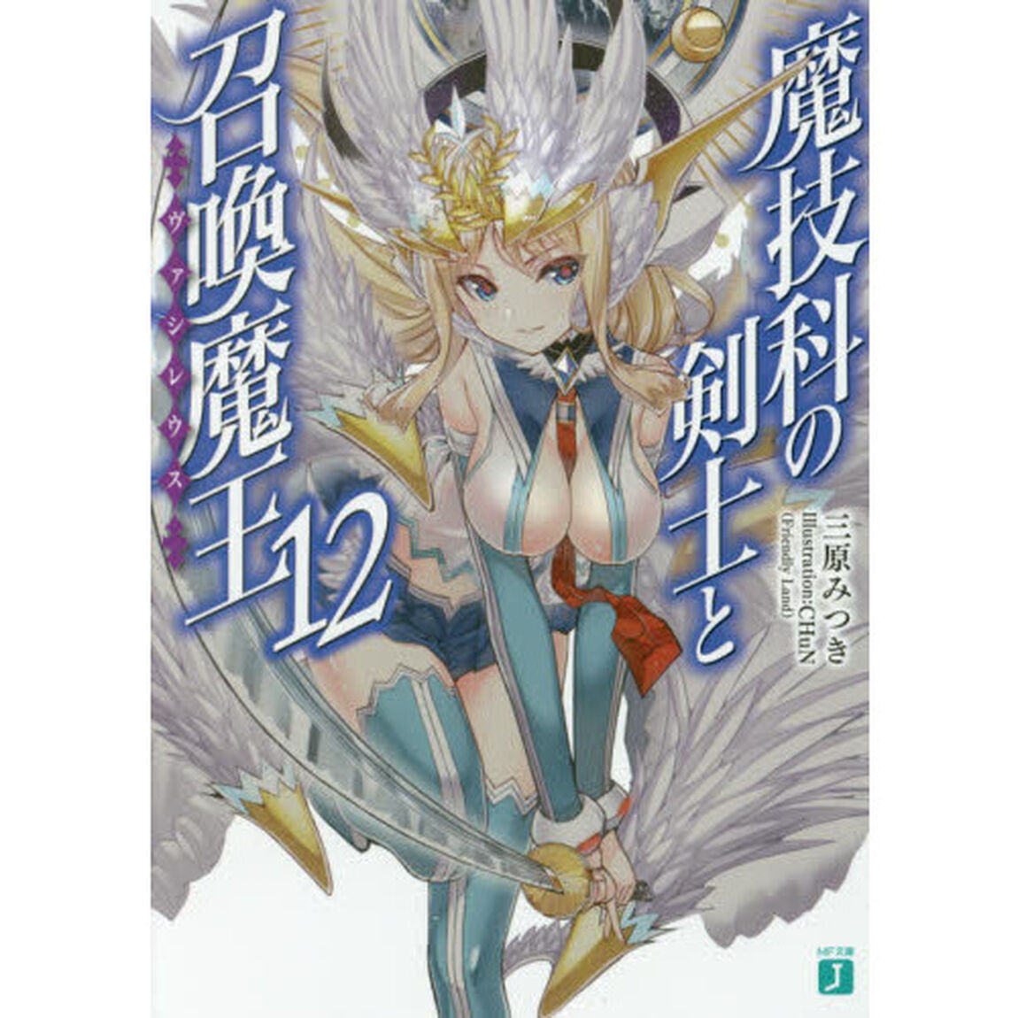 魔技科の剣士と召喚魔王（ヴァシレウス）　１２