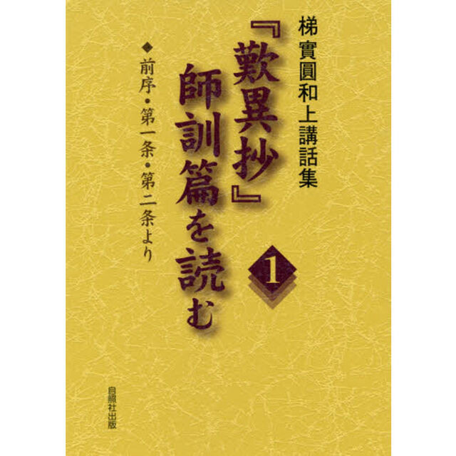 『歎異抄』師訓篇を読む　梯實圓和上講話集　１「前序・第一条・第二条より」