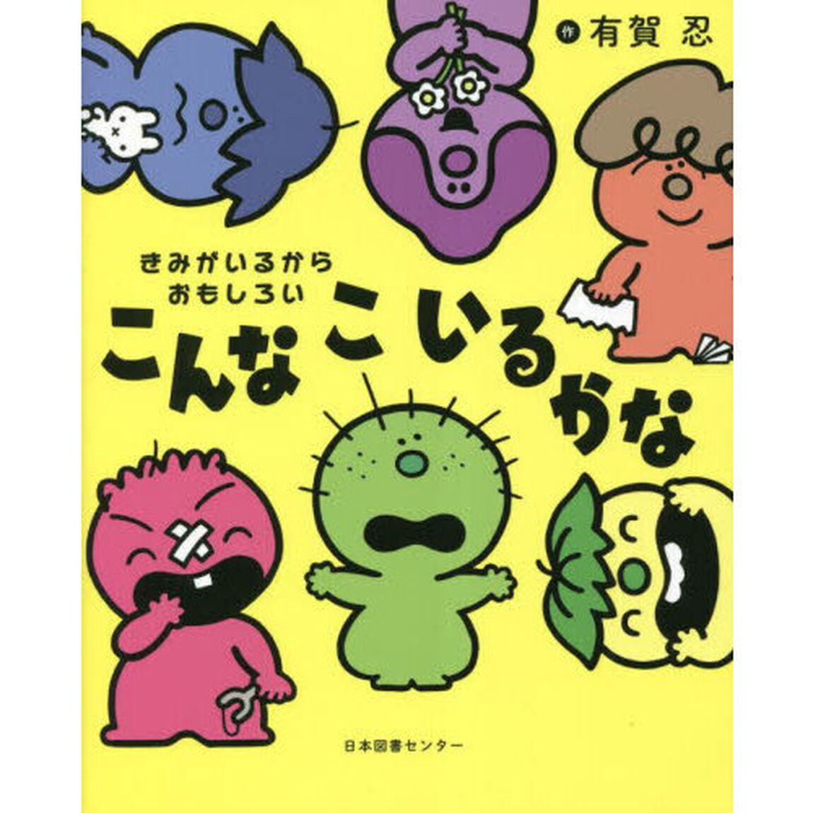 こんなこいるかな　きみがいるからおもしろい