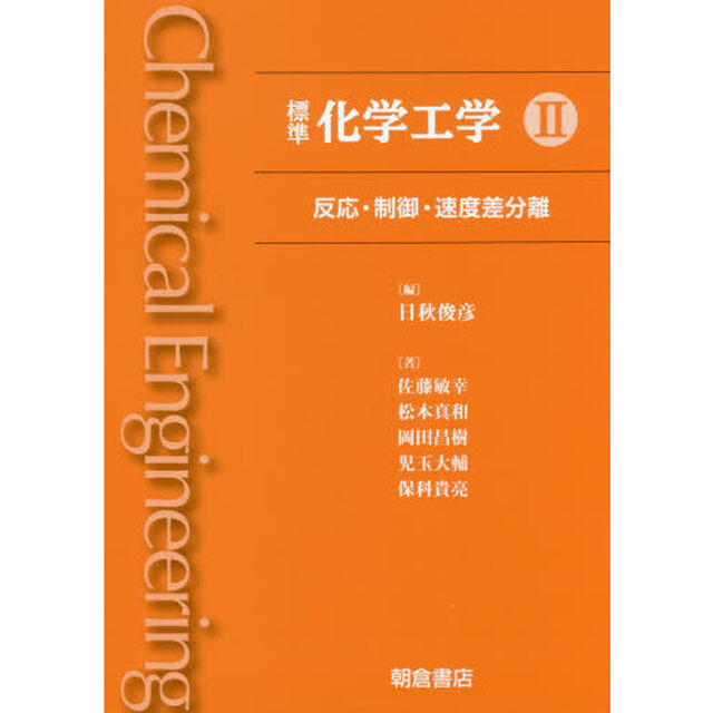 標準化学工学　２「反応・制御・速度差分離」