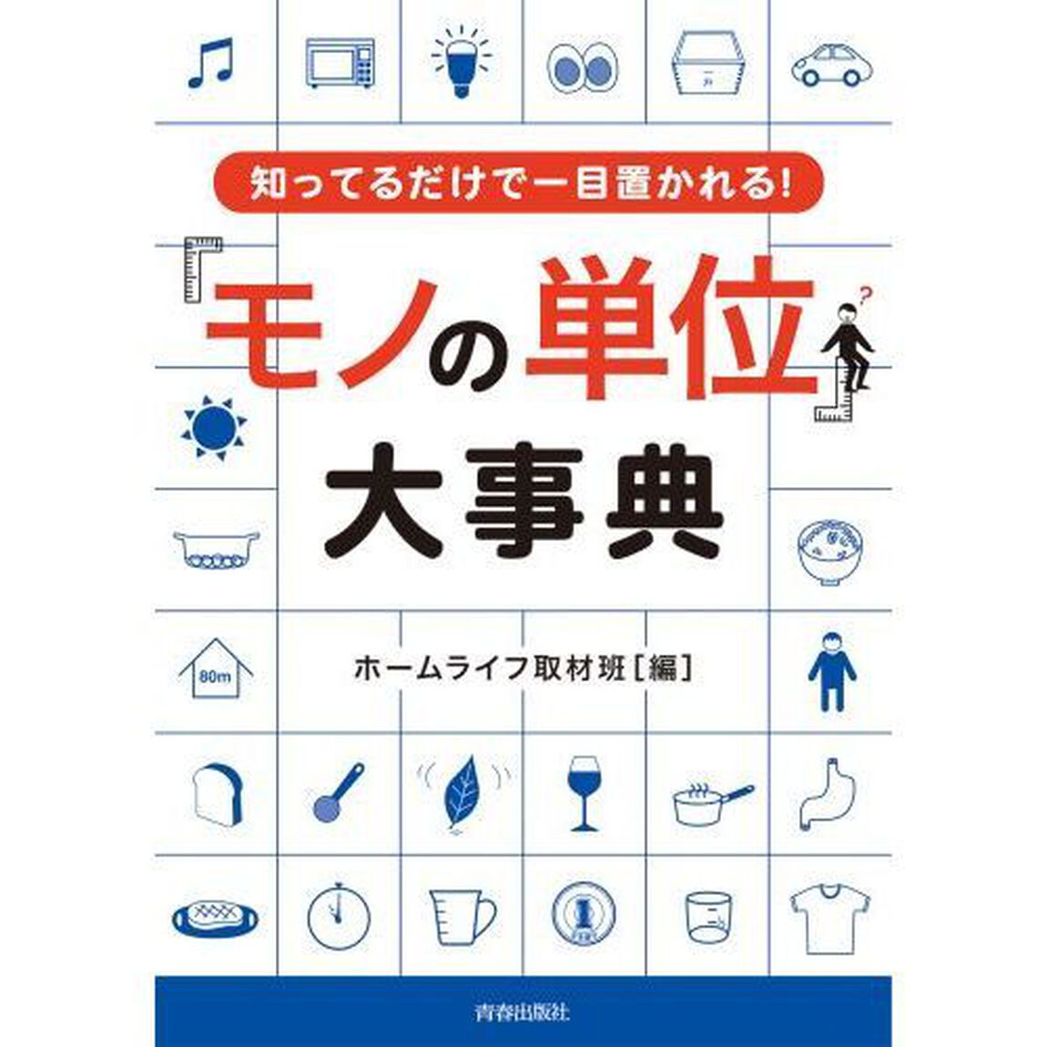 「モノの単位」大事典　知ってるだけで一目置かれる！