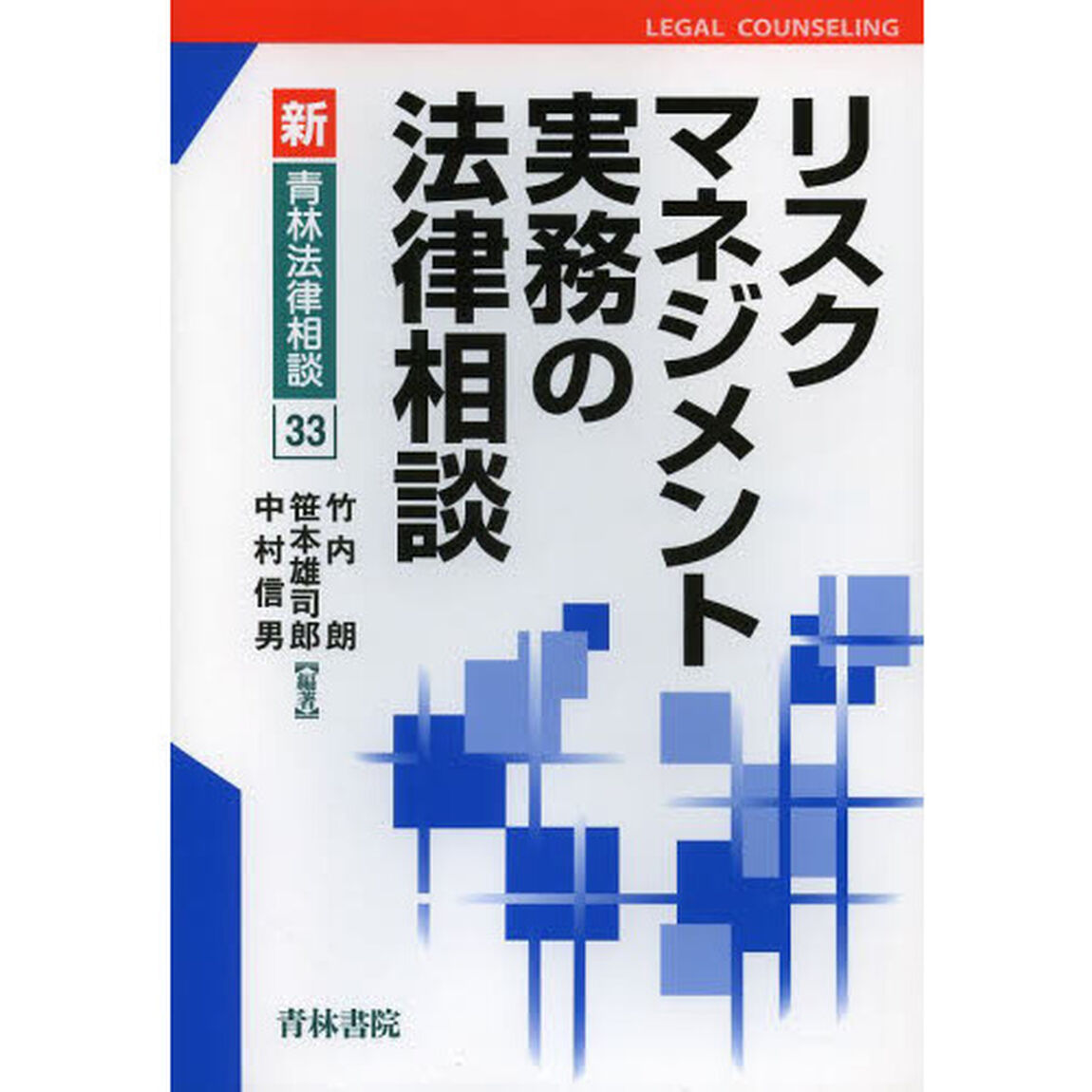 リスクマネジメント実務の法律相談
