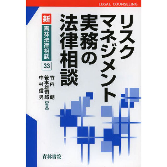 リスクマネジメント実務の法律相談