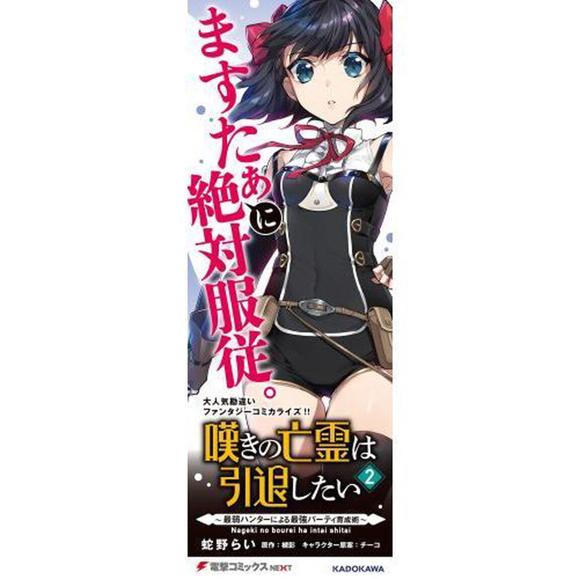嘆きの亡霊は引退したい 最弱ハンターによる最強パーティ育成術 2