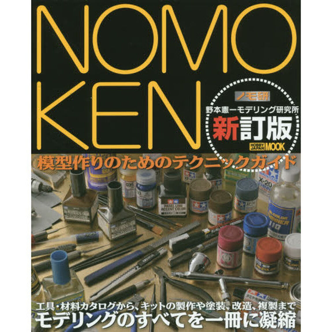 ＮＯＭＯＫＥＮ　野本憲一モデリング研究所　模型作りのためのテクニックガイド「新訂版」