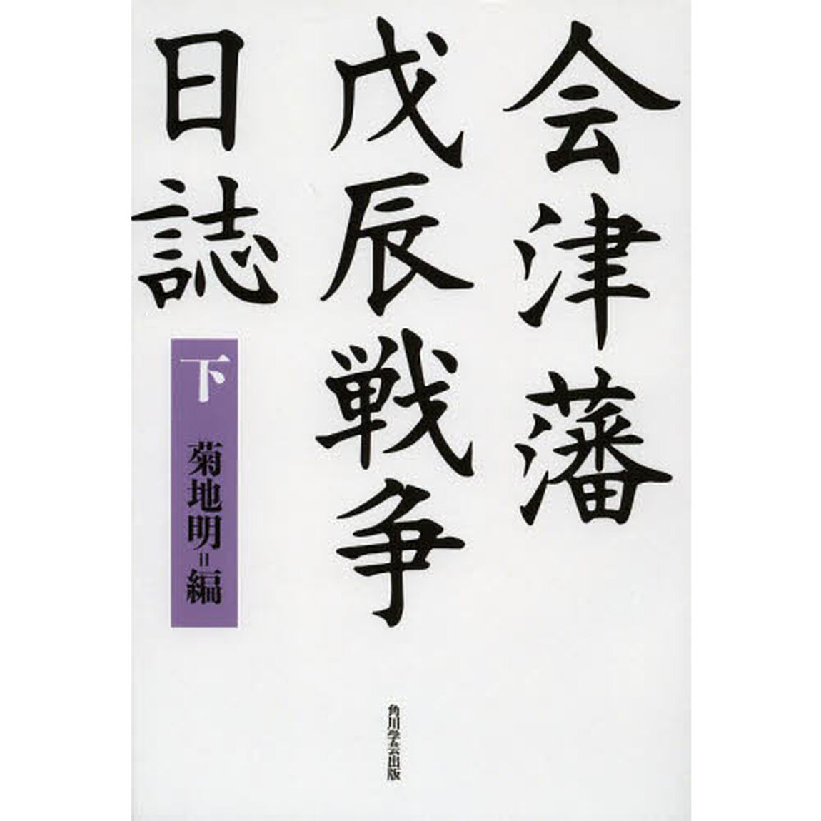 会津藩戊辰戦争日誌　下　オンデマンド版