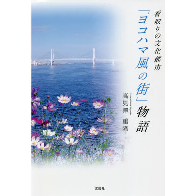看取りの文化都市「ヨコハマ風の街」物語