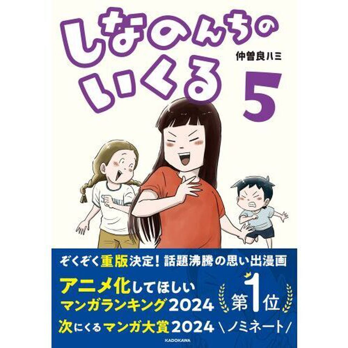 しなのんちのいくる　５