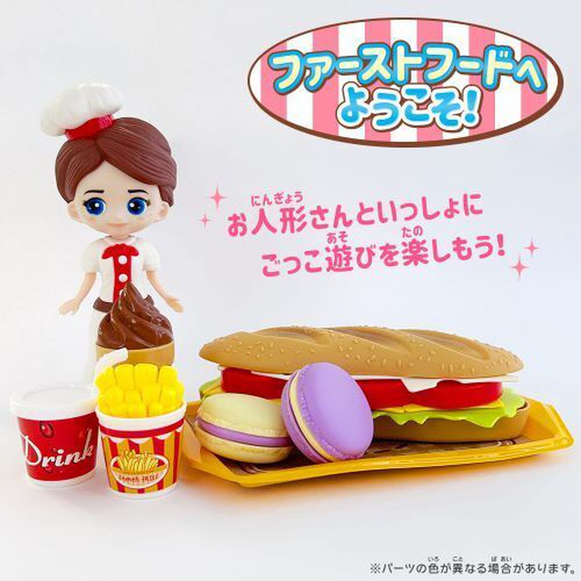 お人形さんといっしょ！ファーストフードへ