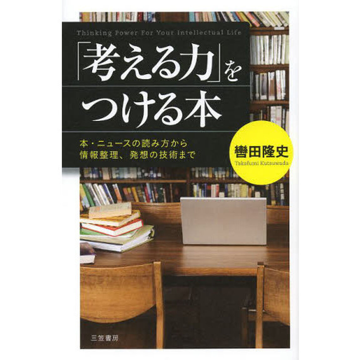 「考える力」をつける本