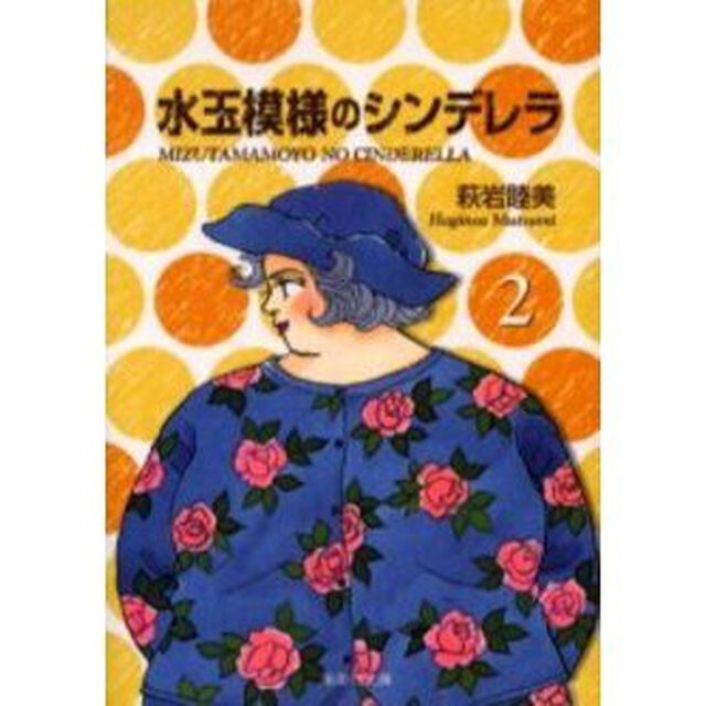 水玉模様のシンデレラ　２